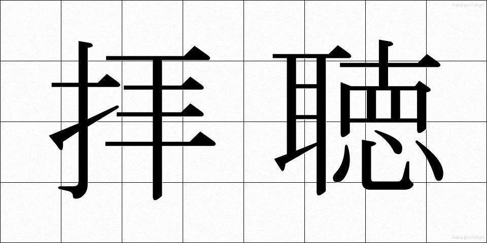 拝聴 (はいちょう)