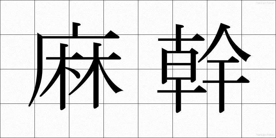 麻幹 (あさがら)