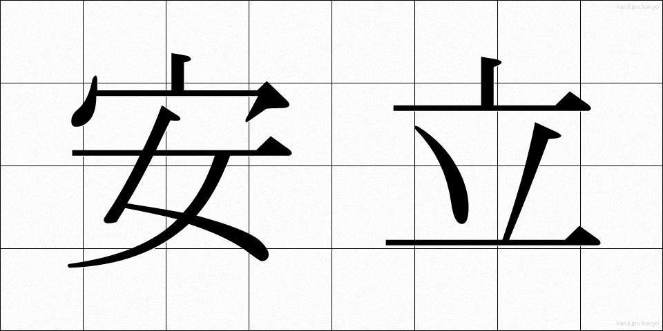 安立 (あんりつ)