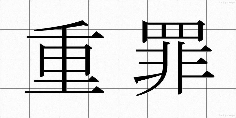 重罪 (じゅうざい)