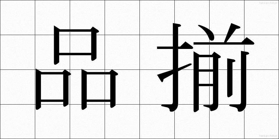 品揃 (しなぞろえ)