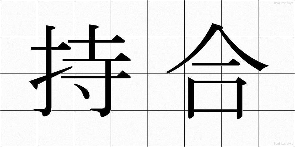 持合 (もちあい)