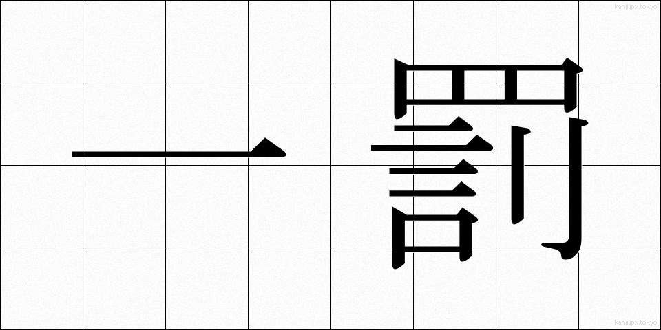 一罰 (いちばつ)