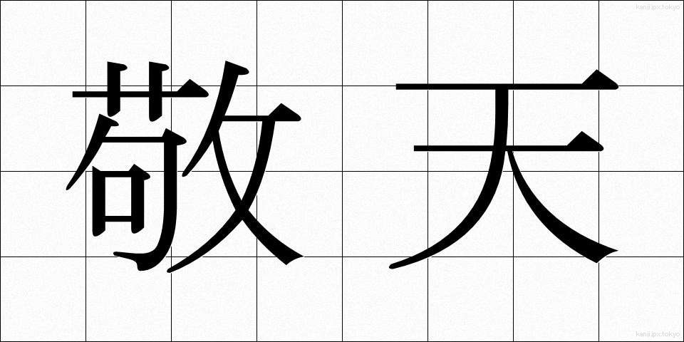 敬天 (けいてん)