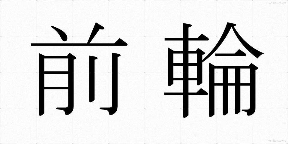 前輪 (ぜんりん)