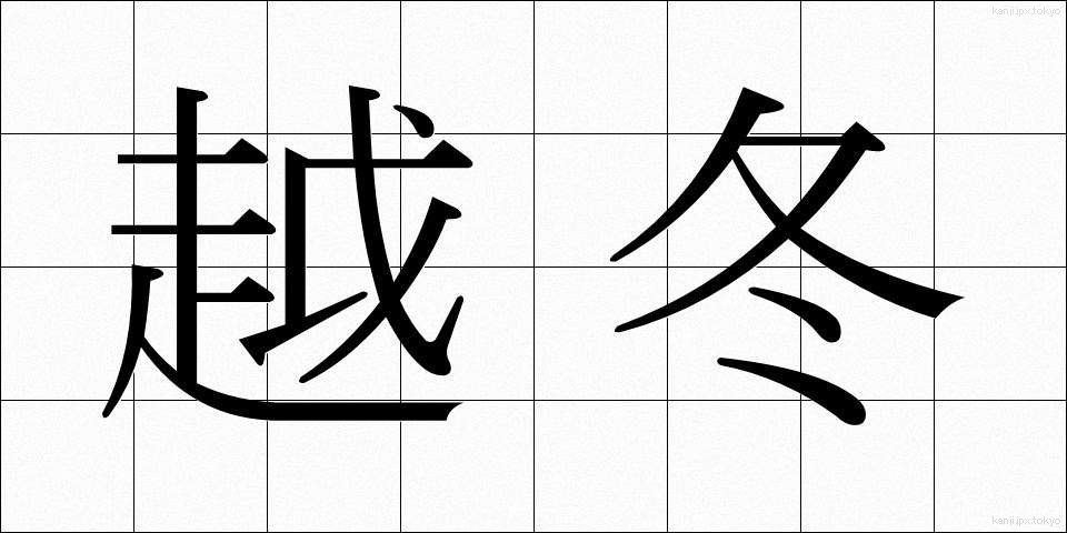 越冬 (えっとう)