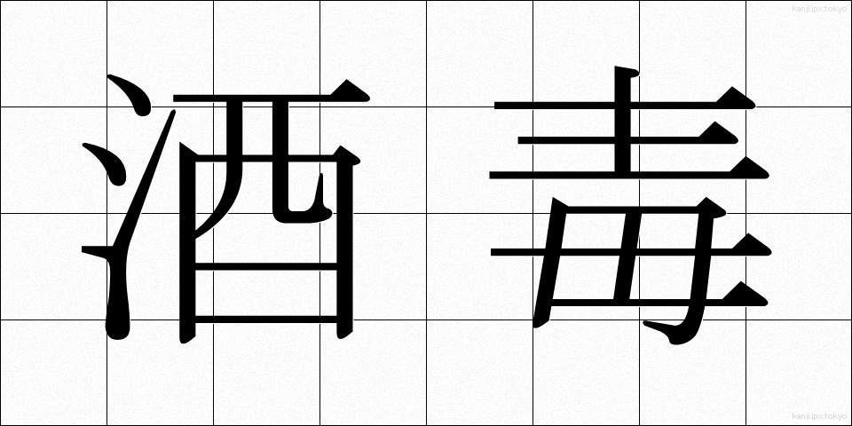 酒毒 (しゅどく)