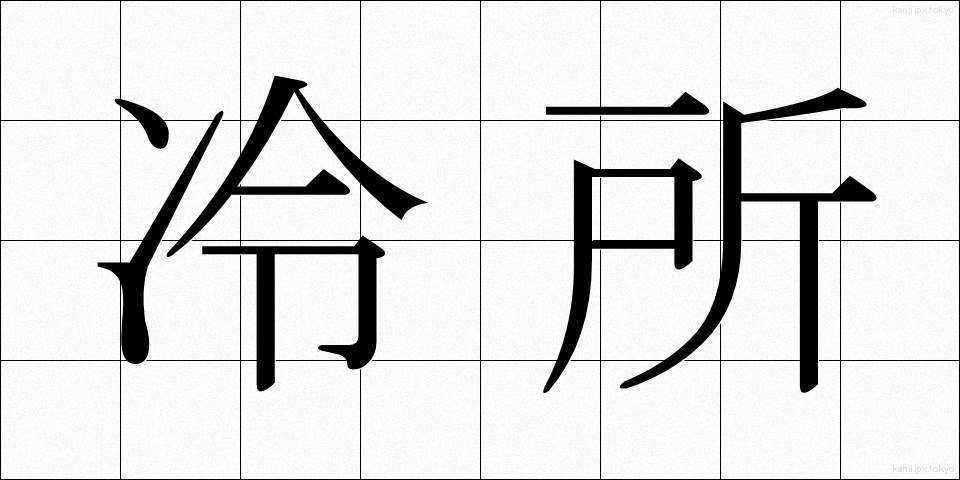 冷所 (れいしょ)