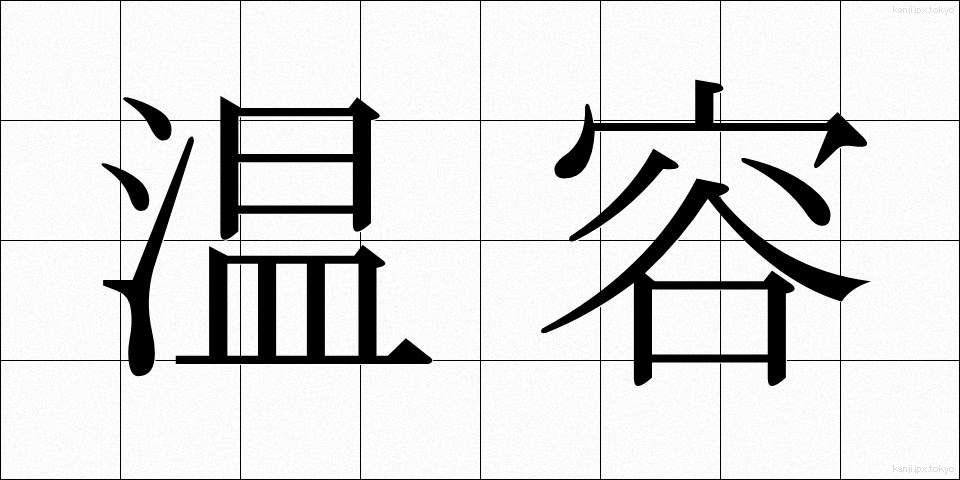 温容 (おんよう)