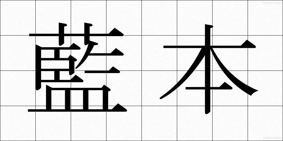 藍本 (らんぽん)