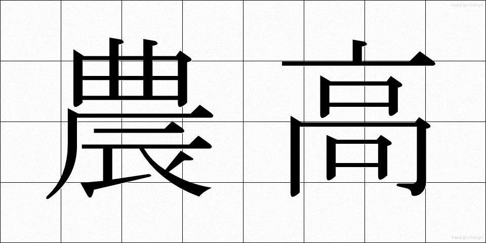 農高 (のうこう)