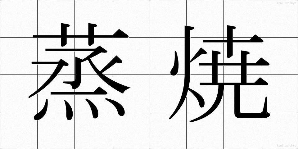 蒸焼 (むしやき)