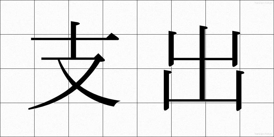 支出 (ししゅつ)