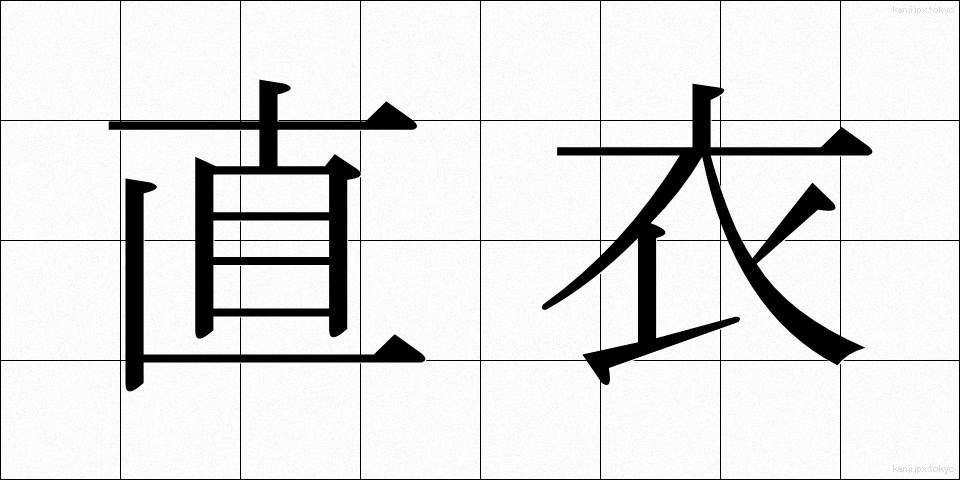 直衣 (のうし)