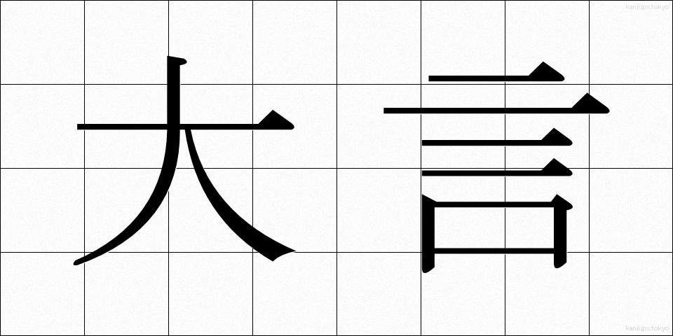 大言 (たいげん)