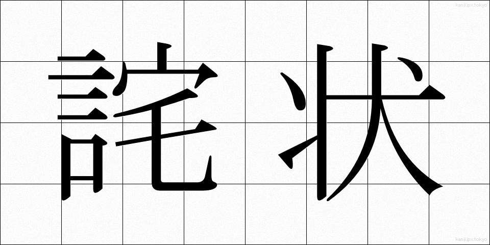 詫状 (わびじょう)