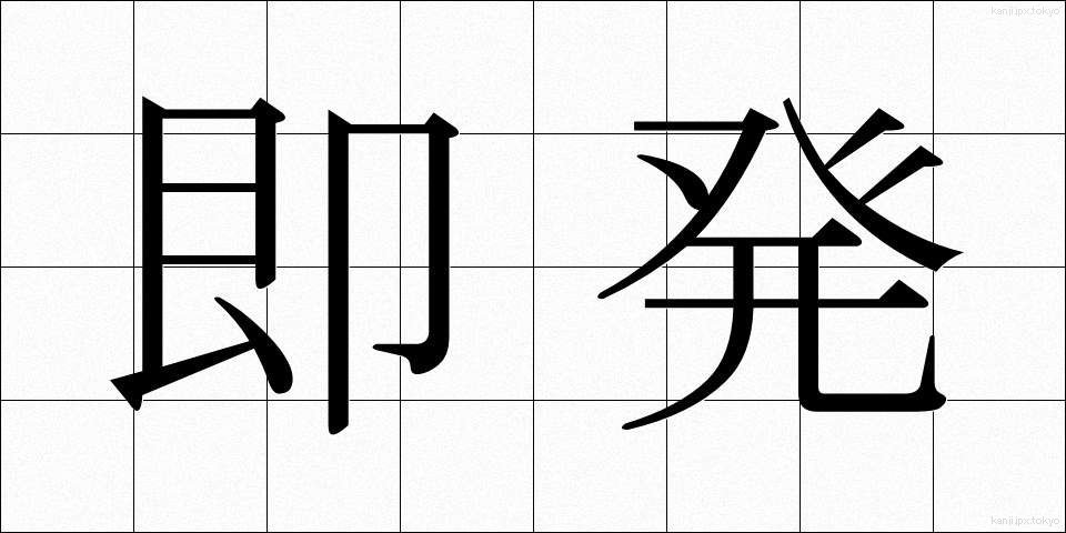 即発 (そくはつ)