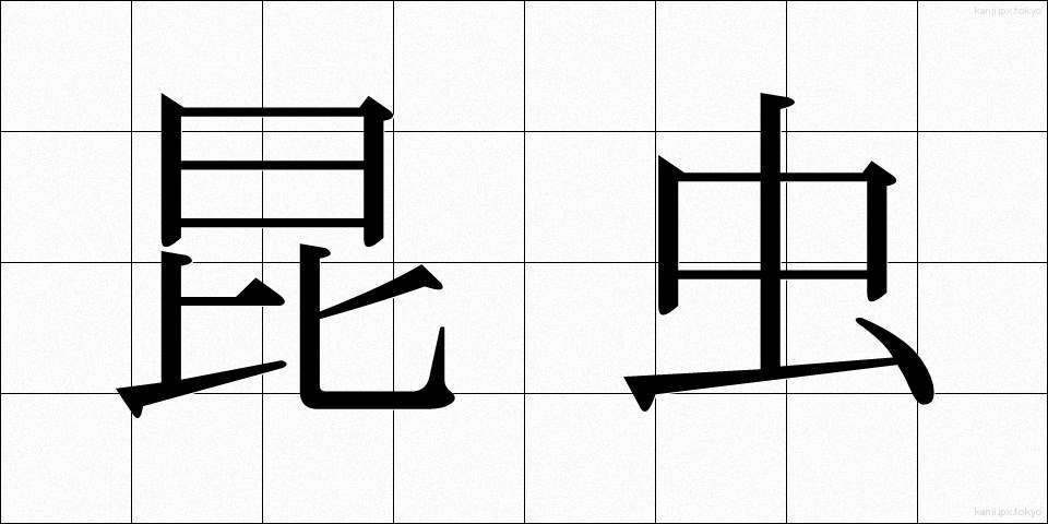 昆虫 (こんちゅう)