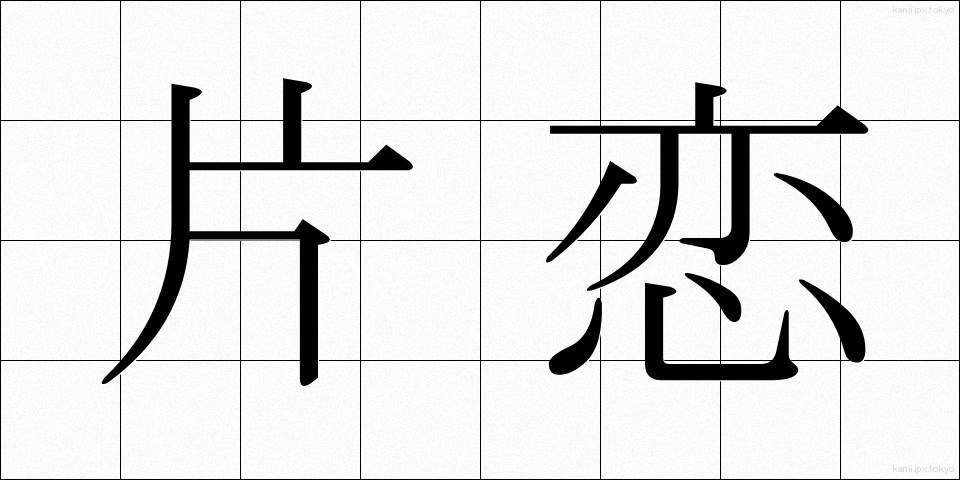 片恋 (かたこい)