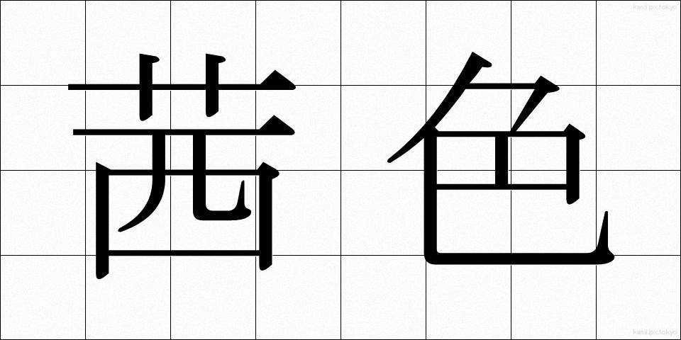 茜色 (あかねいろ)