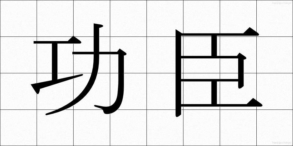 功臣 (こうしん)