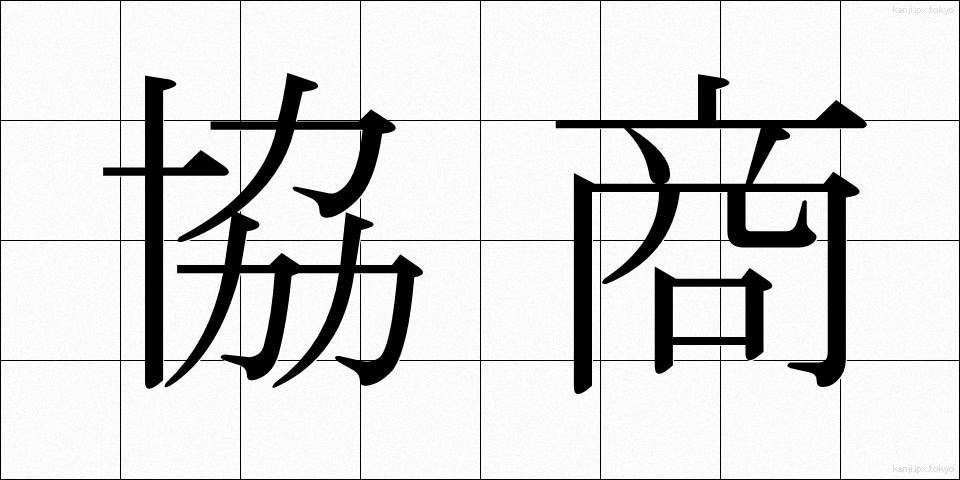 協商 (きょうしょう)