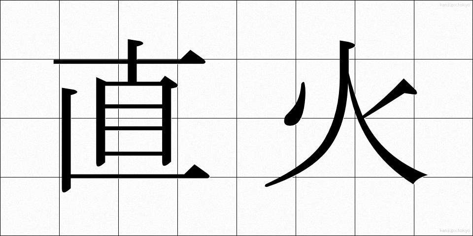 直火 (ちょっか)