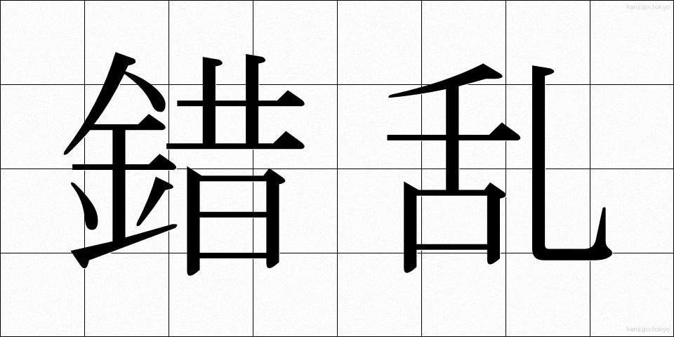 錯乱 (さくらん)