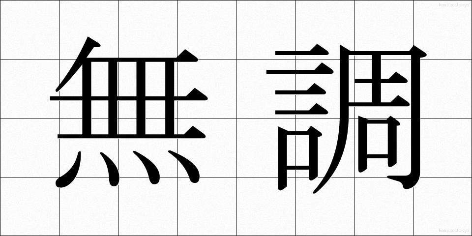 無調 (むちょう)