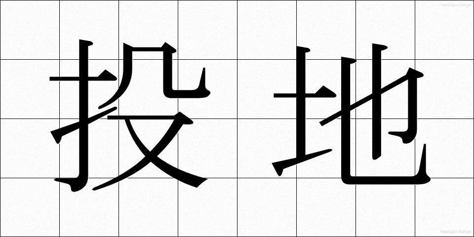投地 (とうち)