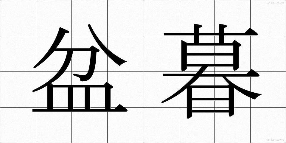 盆暮 (ぼんくら)