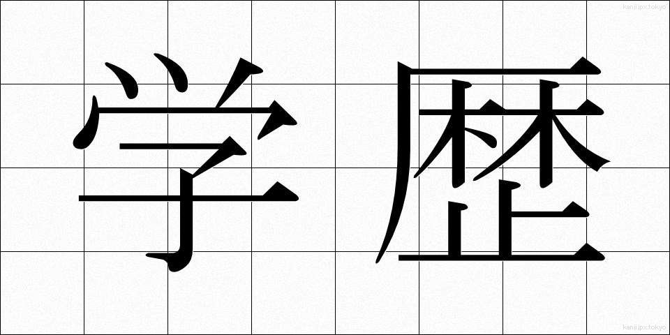 学歴 (がくれき)