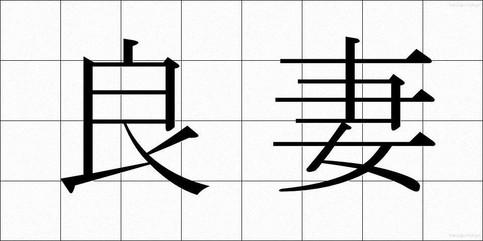 良妻 (りょうさい)