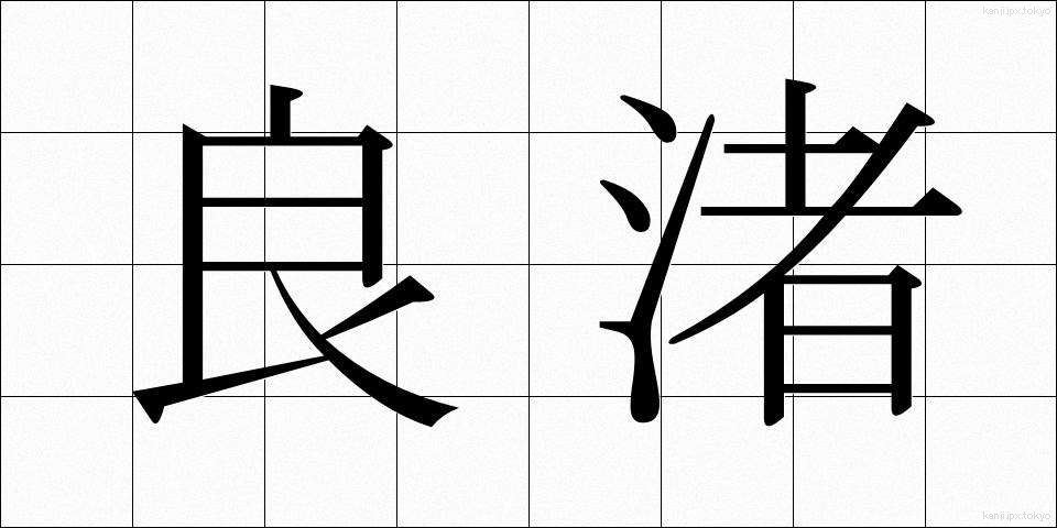 良渚 (りょうしょ)