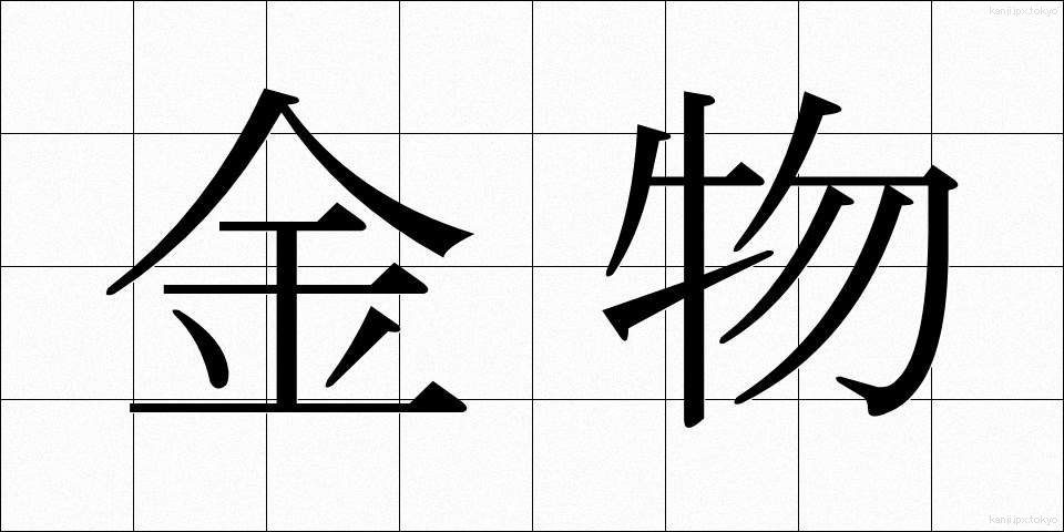 金物 (かなもの)