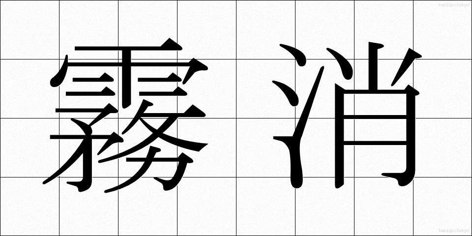 霧消 (むしょう)