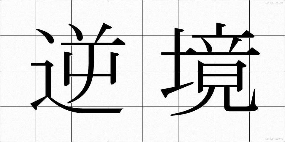 逆境 (ぎゃっきょう)