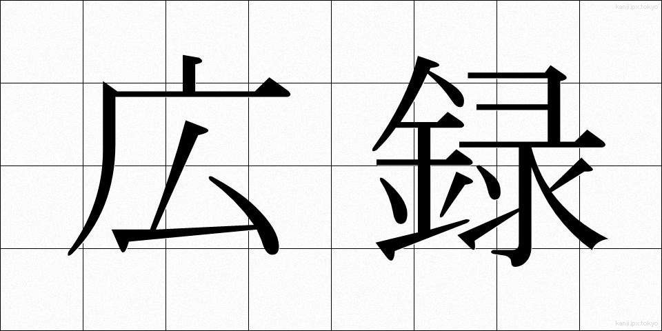 広録 (こうろく)