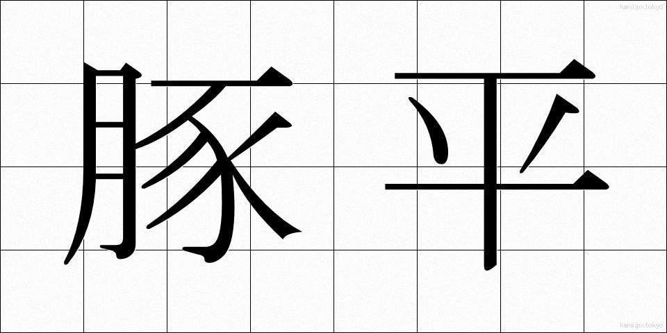 豚平 (とんぺい)