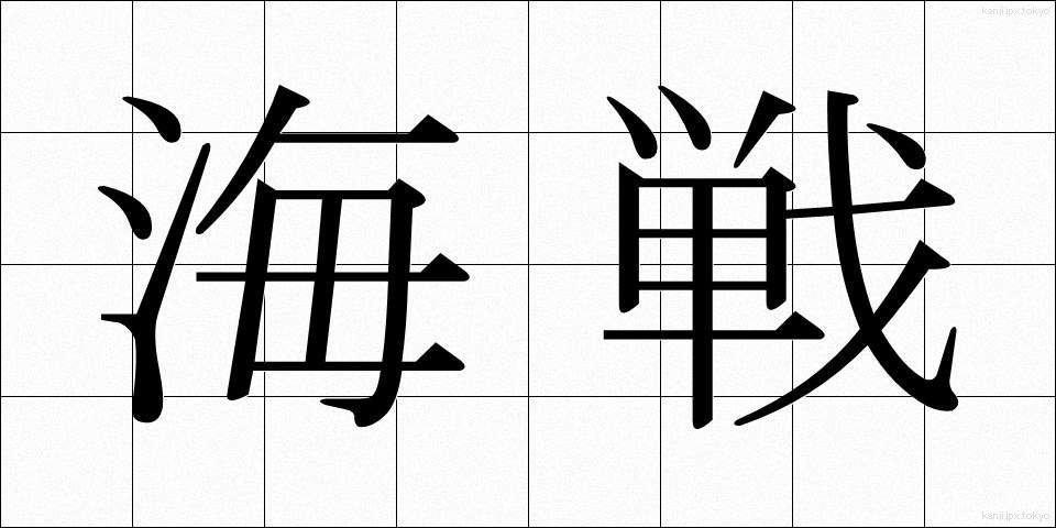 海戦 (かいせん)