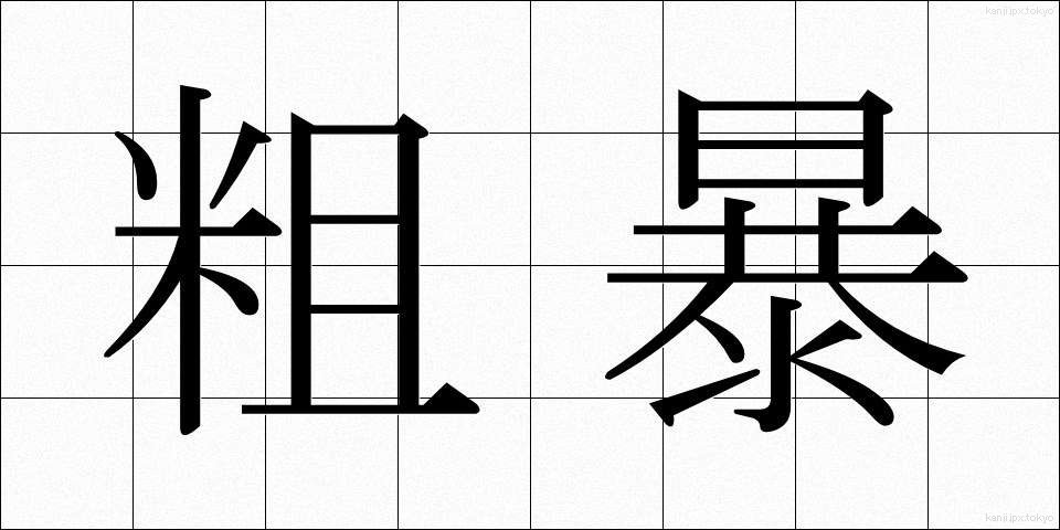 粗暴 (そぼう)