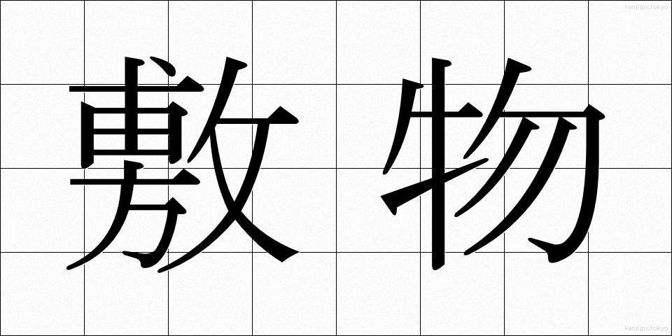 敷物 (しきもの)