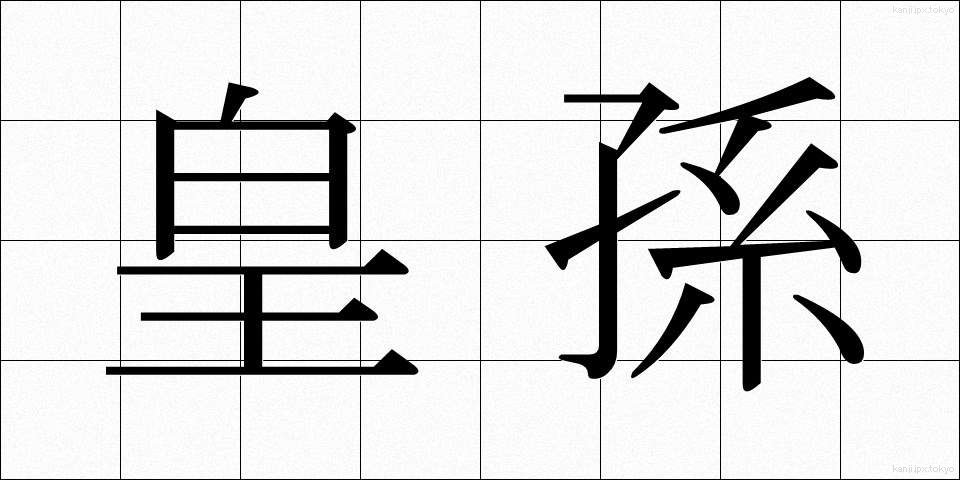 皇孫 (こうそん)