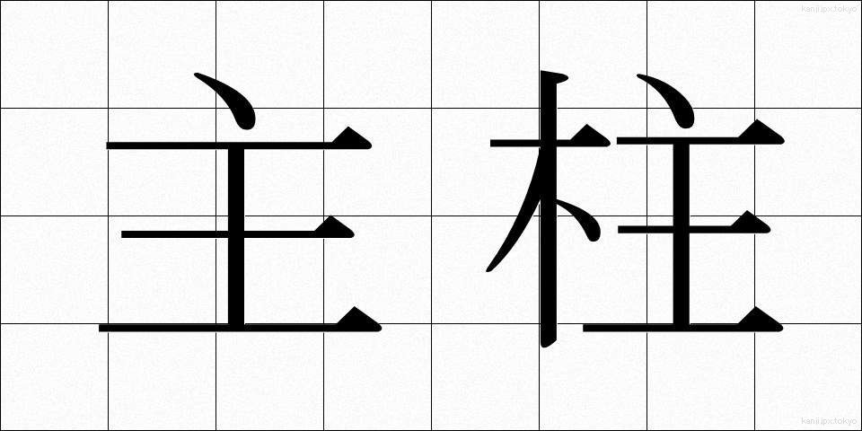 主柱 (しゅちゅう)
