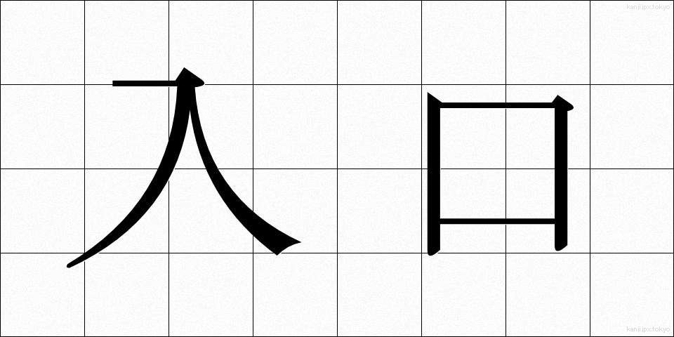 入口 (いりぐち)