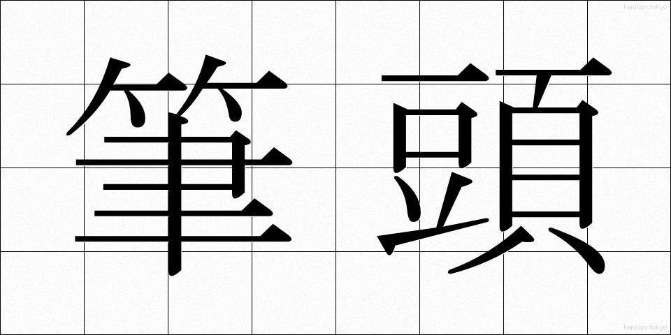 筆頭 (ひっとう)