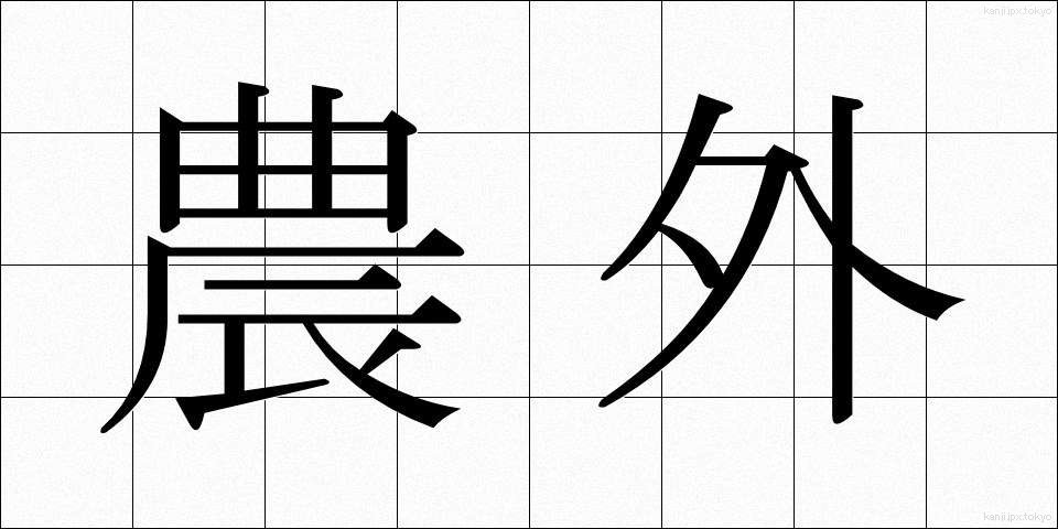 農外 (のうがい)