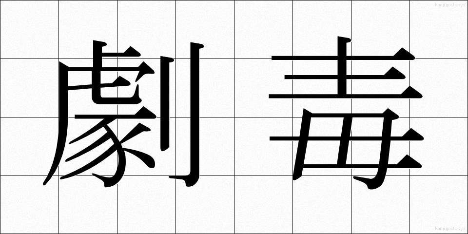 劇毒 (げきどく)