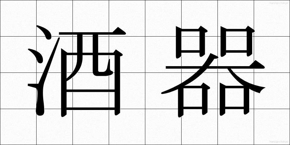 酒器 (しゅき)