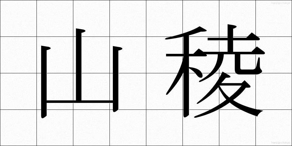 山稜 (さんりょう)